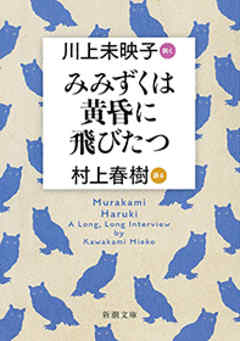 みみずくは黄昏に飛びたつ―川上未映子 訊く／村上春樹 語る―（新潮文庫）