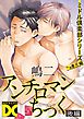 アンチロマンちっく（ミドル倶楽部シリーズ）【バラ売り】 後編