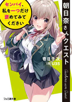 朝日奈さんクエスト　センパイ、私を一つだけ褒めてみてください - 壱日千次/U35 - ラノベ・無料試し読みなら、電子書籍・コミックストア ブックライブ