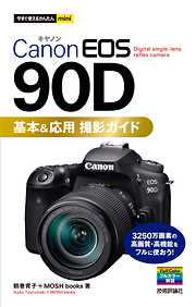 今すぐ使えるかんたんmini　Canon EOS 90D　基本＆応用撮影ガイド