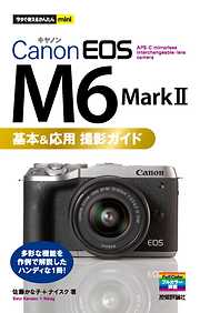 今すぐ使えるかんたんmini　Canon EOS M6 Mark II 　基本＆応用撮影ガイド