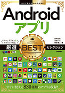 今すぐ使えるかんたんEx　Androidアプリ　厳選BESTセレクション　［スマートフォン&タブレット対応］