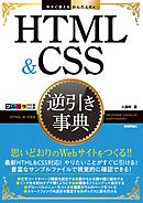 今すぐ使えるかんたんEx　HTML&CSS 逆引き事典