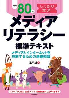 例題80でしっかり学ぶ メディアリテラシー標準テキスト　ｰメディアとインターネットを理解するための基礎知識ｰ
