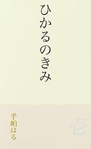 ひかるのきみ 壱