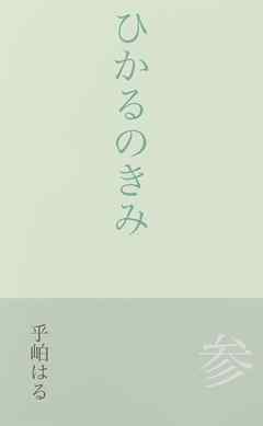 ひかるのきみ 参