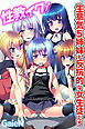 性教イク！生意気５姉妹も反抗的な女生徒たち（フルカラー版）