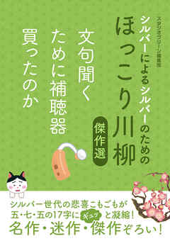 シルバーによるシルバーのためのほっこり川柳傑作選