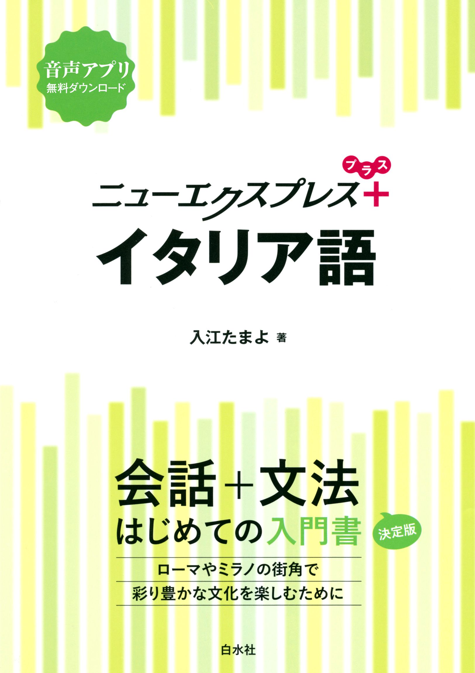 ニューエクスプレスプラス イタリア語 - 入江たまよ - ビジネス・実用書・無料試し読みなら、電子書籍・コミックストア ブックライブ