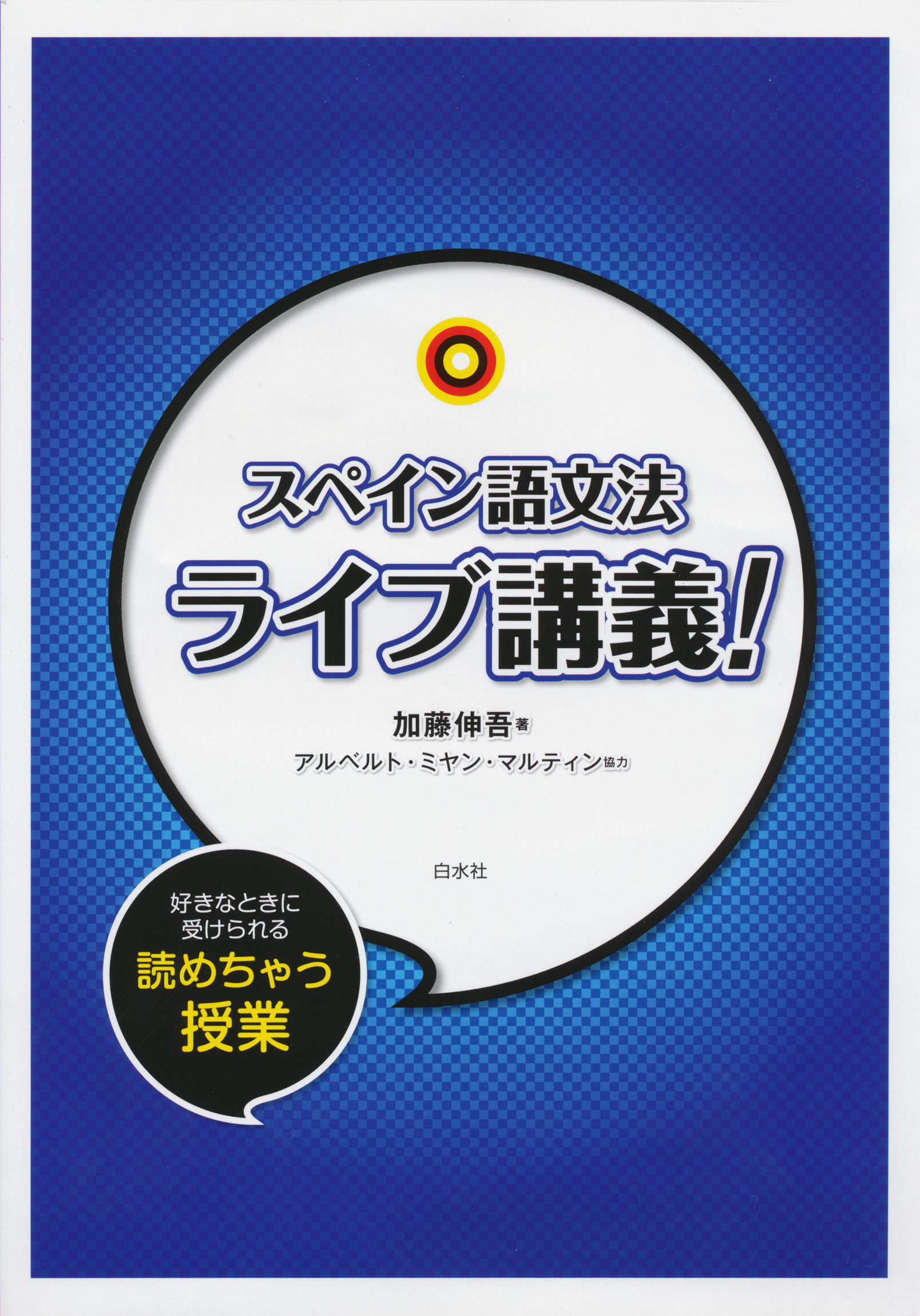 スペイン語文法ライブ講義 加藤伸吾 アルベルト ミヤン マルティン 漫画 無料試し読みなら 電子書籍ストア ブックライブ