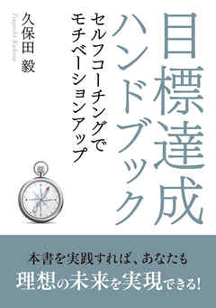 目標達成ハンドブック～セルフコーチングでモチベーションアップ～
