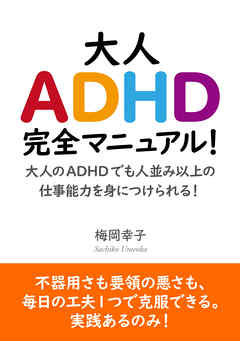大人ADHD完全マニュアル！大人のADHDでも人並み以上の仕事能力を身につけられる！20分で読めるシリーズ