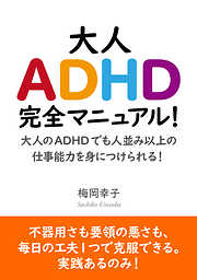 大人ADHD完全マニュアル！大人のADHDでも人並み以上の仕事能力を身につけられる！