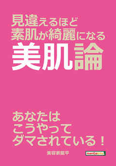 見違えるほど素肌が綺麗になる美肌論