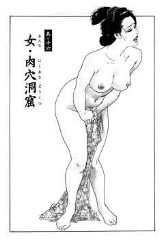 女・肉穴洞窟（ケン月影傑作選2から）