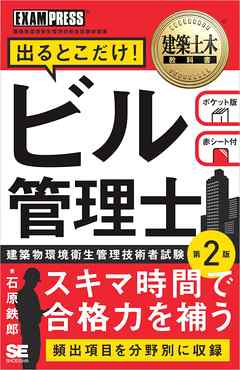 建築土木教科書 ビル管理士 出るとこだけ！ 第2版