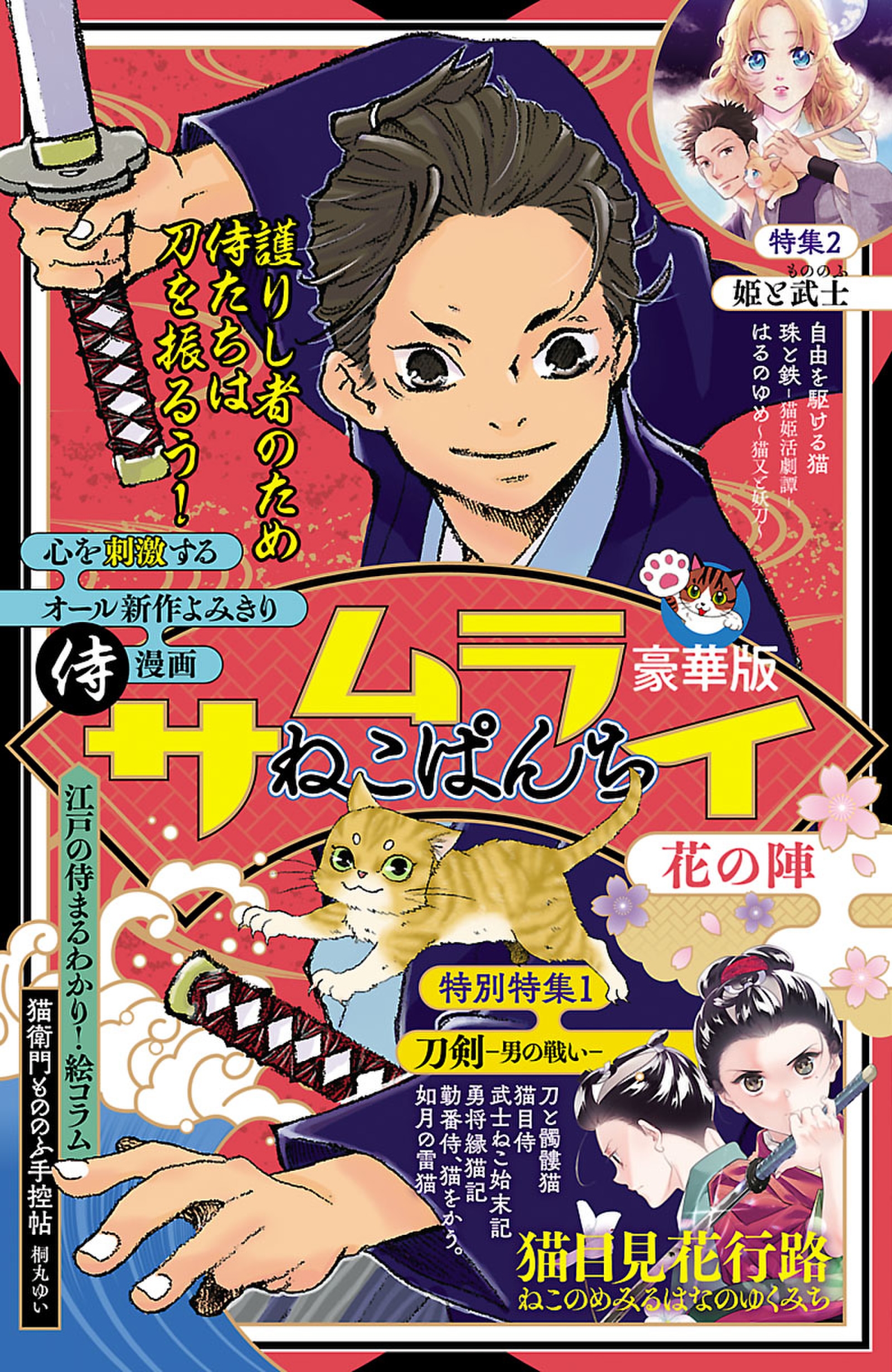 サムライねこぱんち 花の陣 漫画 無料試し読みなら 電子書籍ストア ブックライブ