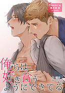 俺らは好き合うようにできてる 【短編】2話