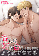 俺らは好き合うようにできてる 【短編】4話【後編】