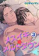 メスイキ☆メルトダウン 【短編】3［デジタル修正・単話版］