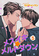 メスイキ☆メルトダウン 【短編】5［デジタル修正・単話版］