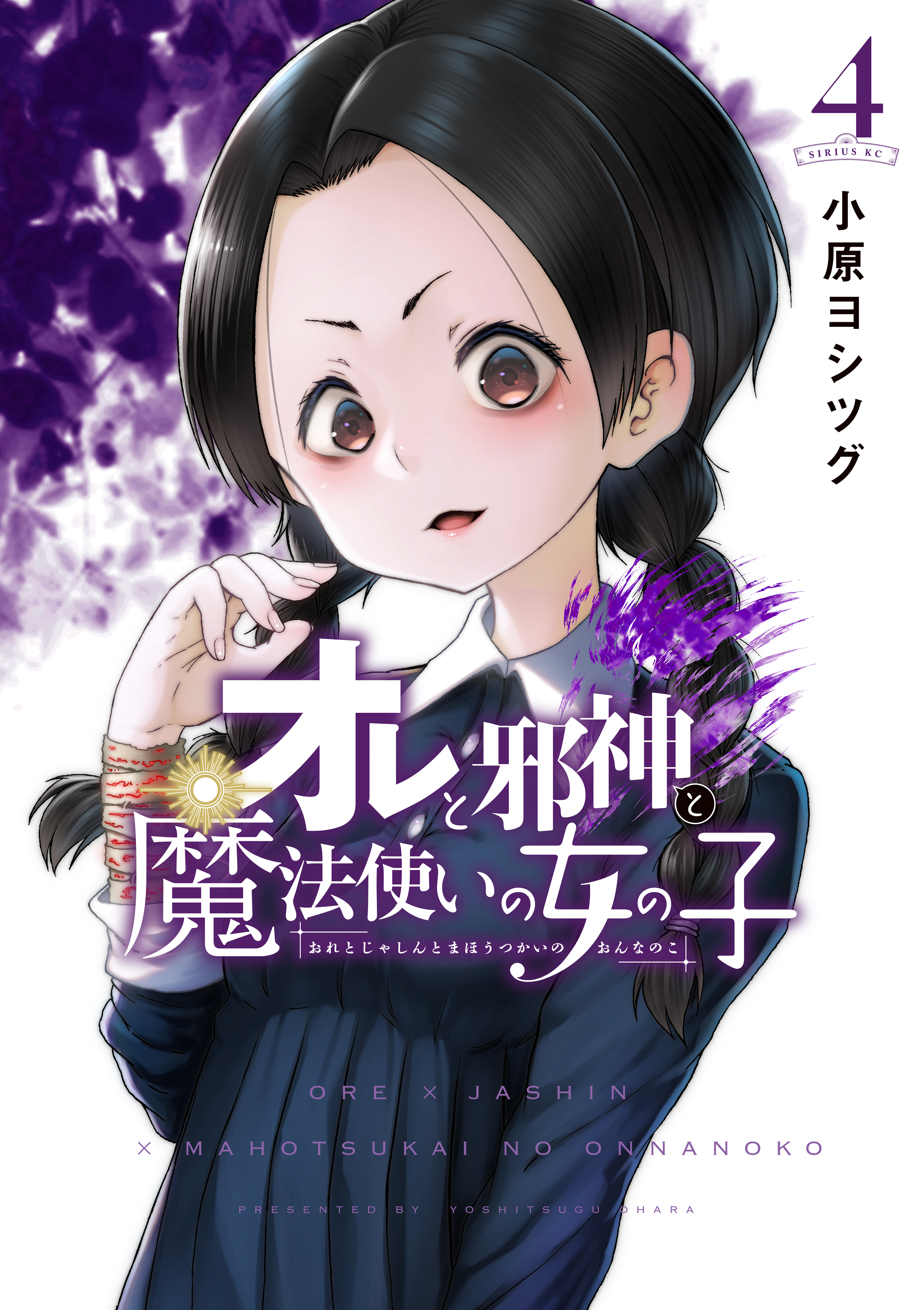 オレと邪神と魔法使いの女の子 ４ 最新刊 漫画 無料試し読みなら 電子書籍ストア ブックライブ