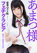 あまつ様フェチグラビア【豪華ベスト版】『純真と誘惑の青春』
