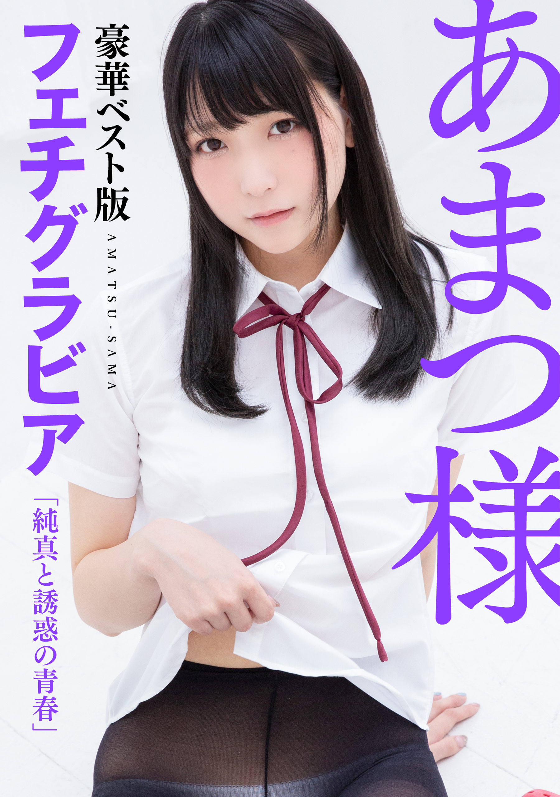  あまつ様 フェティッシュ 