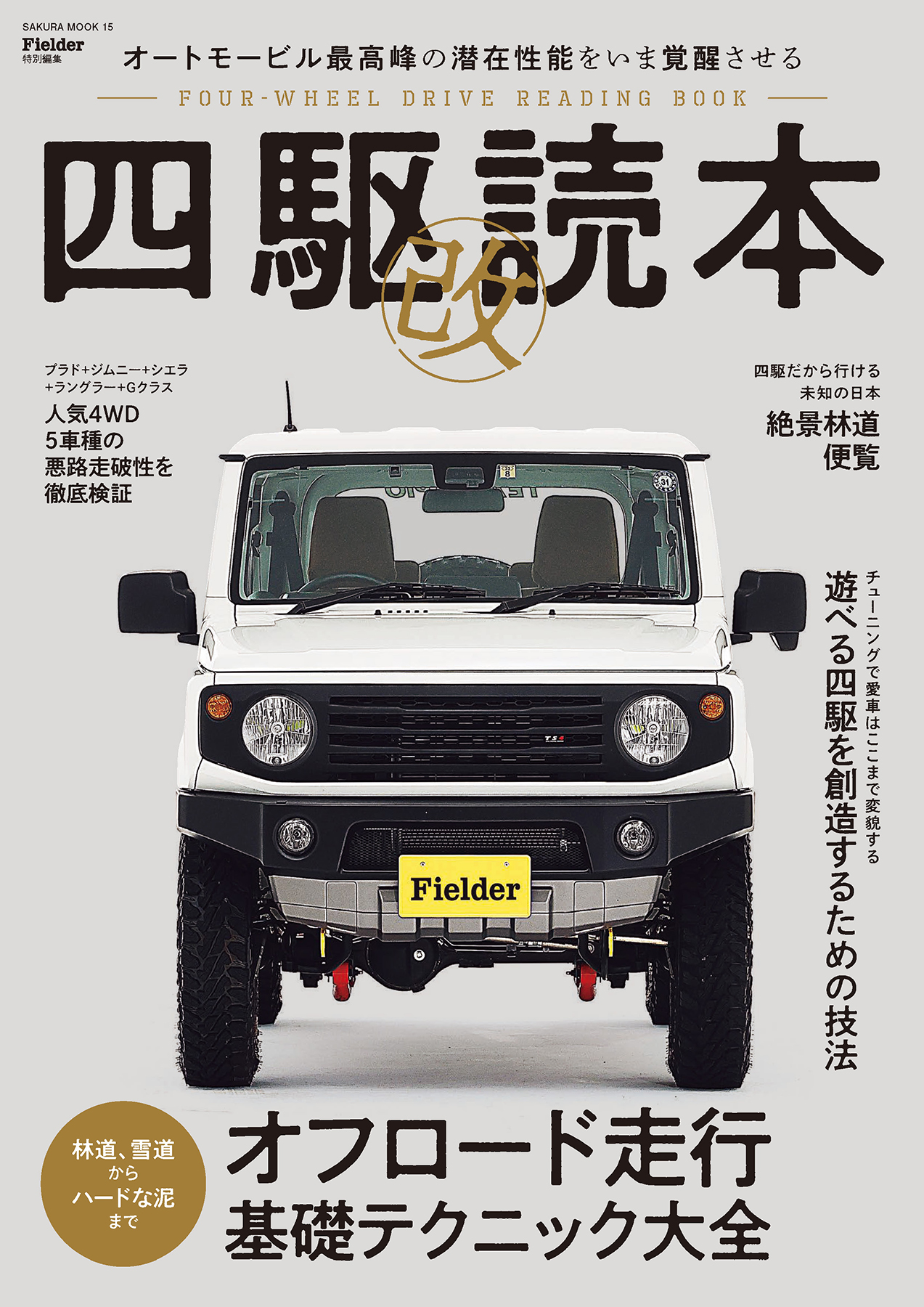 四駆読本 改 Fielder特別編集 漫画 無料試し読みなら 電子書籍ストア ブックライブ