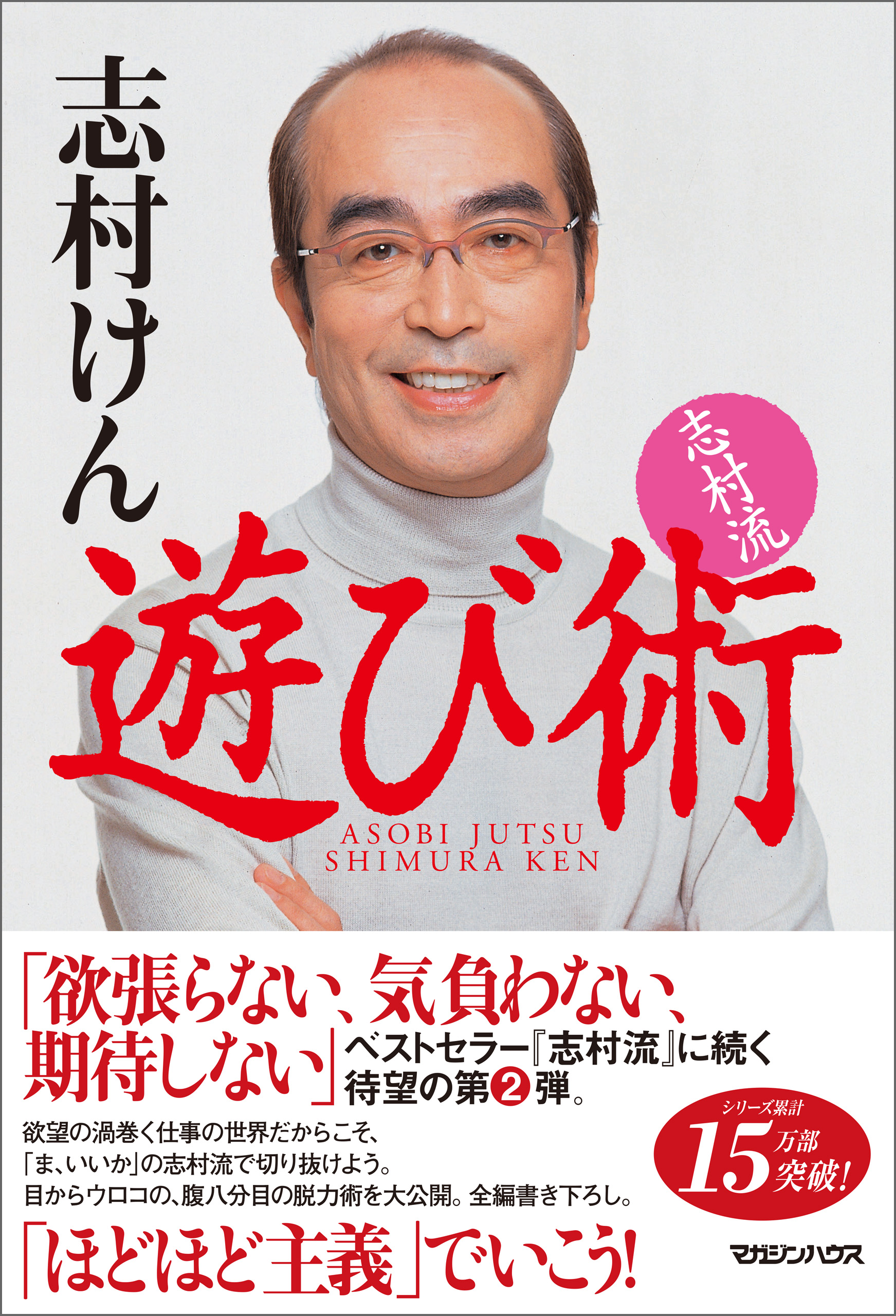 志村流 遊び術 - 志村けん - ビジネス・実用書・無料試し読みなら、電子書籍・コミックストア ブックライブ