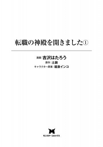 転職の神殿を開きました コミック 1 漫画 無料試し読みなら 電子書籍ストア ブックライブ