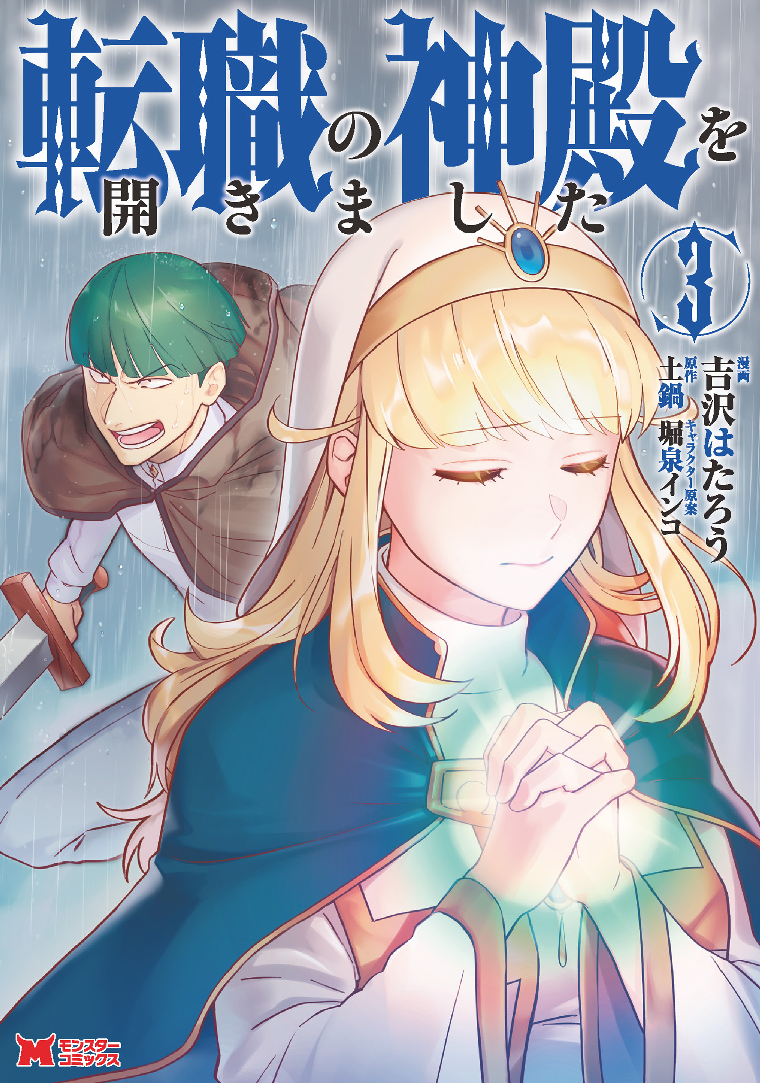 転職の神殿を開きました コミック 3 最新刊 漫画 無料試し読みなら 電子書籍ストア ブックライブ