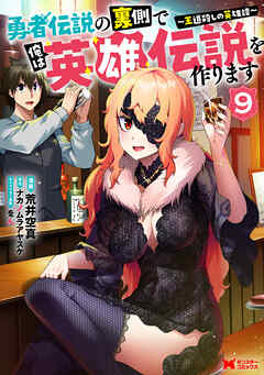 勇者伝説の裏側で俺は英雄伝説を作ります　～王道殺しの英雄譚～（コミック） ： 9