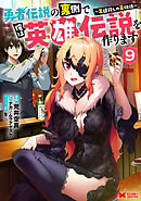 勇者伝説の裏側で俺は英雄伝説を作ります　～王道殺しの英雄譚～（コミック） ： 9
