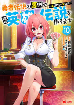 勇者伝説の裏側で俺は英雄伝説を作ります　～王道殺しの英雄譚～（コミック）