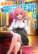 勇者伝説の裏側で俺は英雄伝説を作ります　～王道殺しの英雄譚～（コミック） ： 10