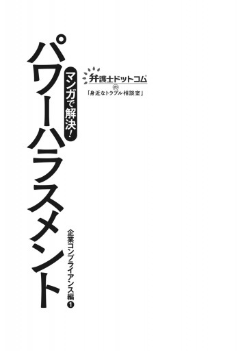 弁護士ドットコムの 身近なトラブル相談室 マンガで解決 パワーハラスメント 企業コンプライアンス編 弁護士ドットコム 龍造寺慶 漫画 無料試し読みなら 電子書籍ストア ブックライブ