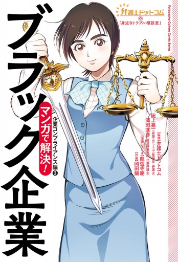 弁護士ドットコムの 身近なトラブル相談室 マンガで解決 4 ブラック企業 企業コンプライアンス編 最新刊 漫画 無料試し読みなら 電子書籍ストア ブックライブ 弁護士ドットコムの 身近なトラブル相談室 マンガで解決 4 ブラック企業 企業コンプライアンス編 最新刊 漫画 無料試し読みなら 電子書籍ストア ブックライブ