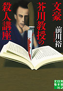 文豪芥川教授の殺人講座