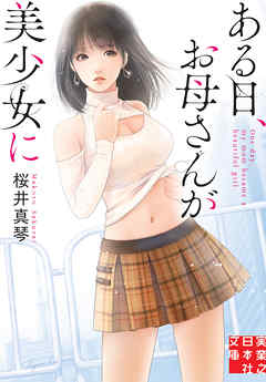 ある日、お母さんが美少女に