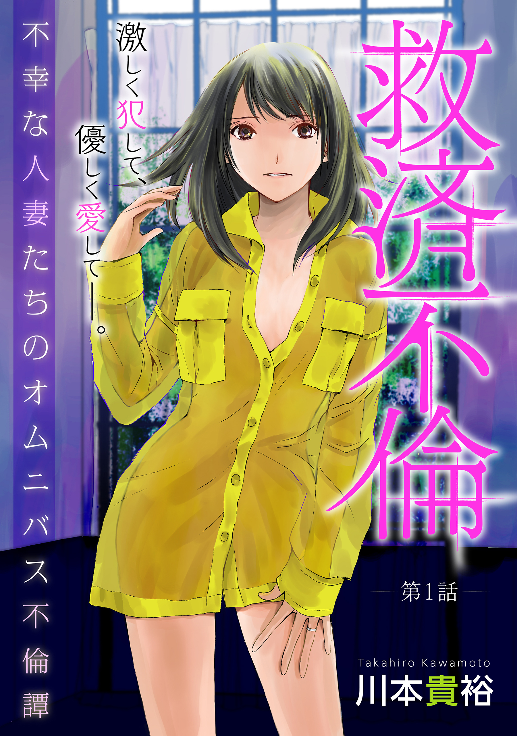 ハレム 救済不倫 第1話 漫画 無料試し読みなら 電子書籍ストア ブックライブ