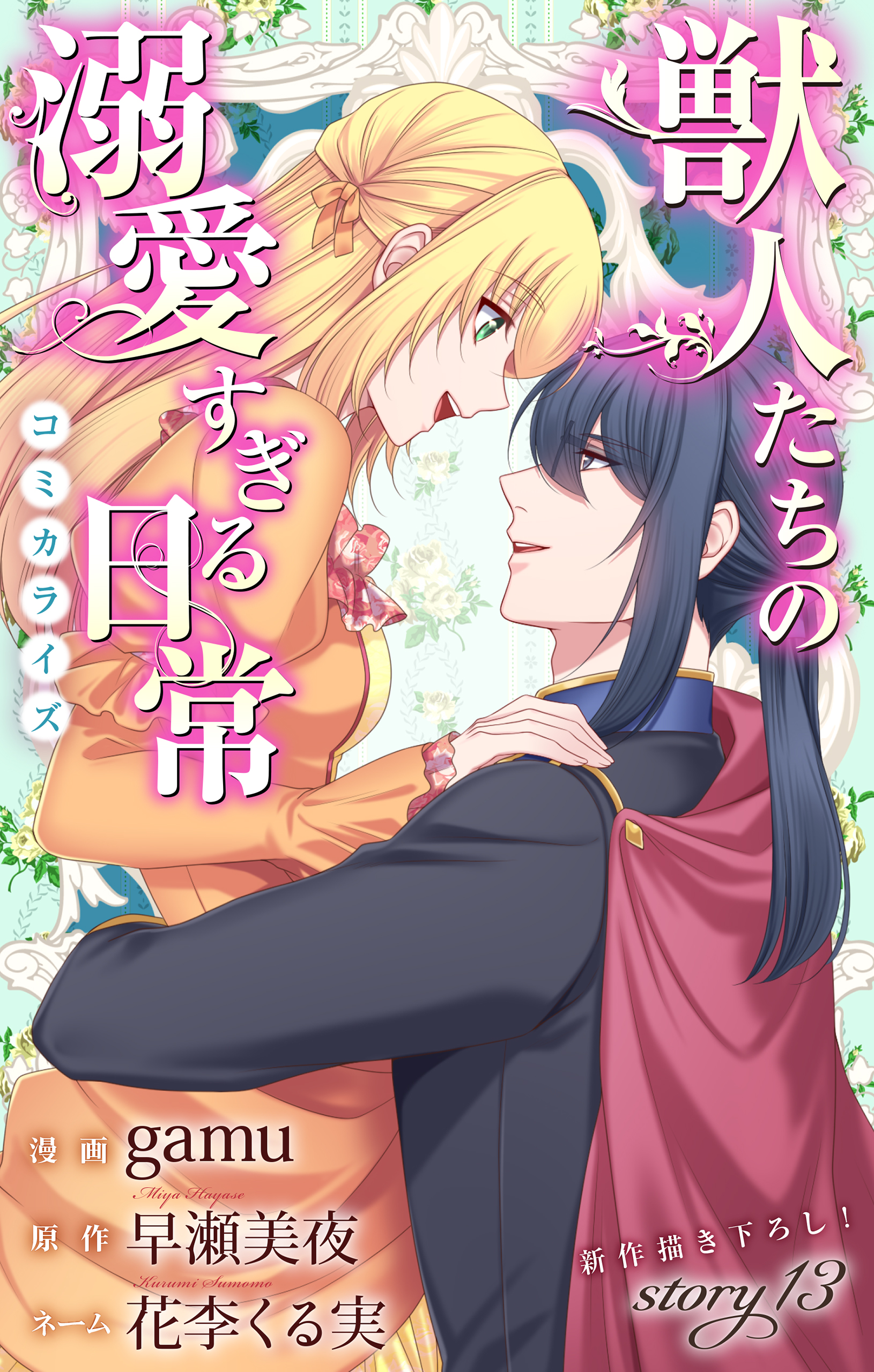 Love Jossie 獣人たちの溺愛すぎる日常 story13（最新刊） - gamu/早瀬