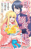 Love Jossie　獣人たちの溺愛すぎる日常　story17