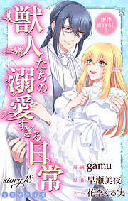 Love Jossie　獣人たちの溺愛すぎる日常