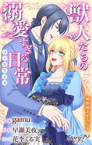 Love Jossie　獣人たちの溺愛すぎる日常