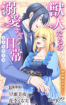 Love Jossie　獣人たちの溺愛すぎる日常　story19