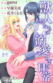 Love Jossie　獣人たちの溺愛すぎる日常