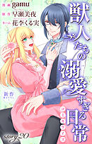 Love Jossie　獣人たちの溺愛すぎる日常　story20