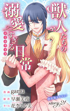 Love Jossie　獣人たちの溺愛すぎる日常　story21