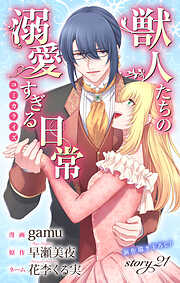 Love Jossie　獣人たちの溺愛すぎる日常